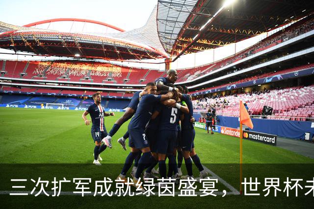 三次扩军成就绿茵盛宴，世界杯未来还会“注水”吗？