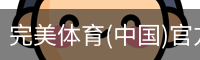 完美体育